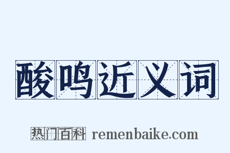 酸鸣近义词是什么意思的图片